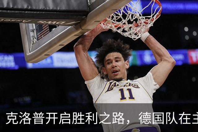 克洛普开启胜利之路，德国队在主场2-0战胜塞尔维亚